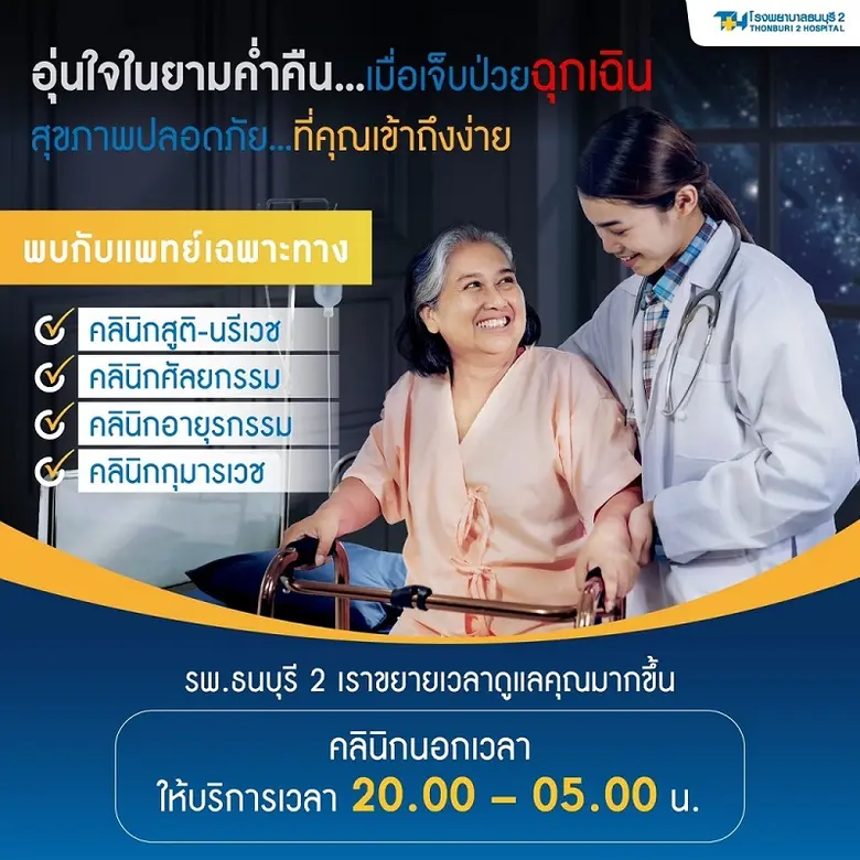 โรงพยาบาลธนบุรี 2 เพิ่มความอุ่นใจในยามค่ำ...