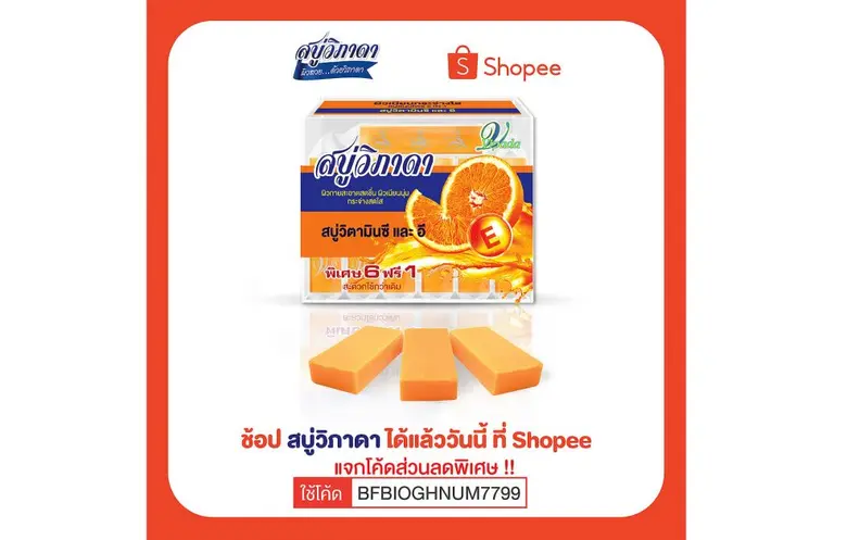 จัดโปรโมชั่นแจกโค้ดลดพิเศษ "Special code"  เมื่อซื้อสบู่วิภาดาผ่านช่องทาง Shopee