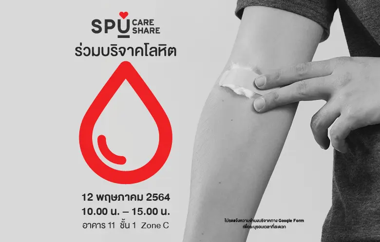SPU Care : SPU Share ขอเชิญชวน บุคลากร SP...
