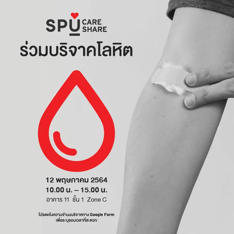 ประชาสัมพันธ์ สำหรับบุคลากร ม.ศรีปทุม ! ขอเชิญบุคลากร SPU ร่วมบริจาคโลหิต ให้กับ รพ.ภูมิพลอดุลยเดช