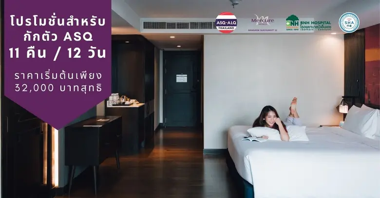 โรงแรมเมอร์เคียว กรุงเทพ สุขุมวิท ขอเสนอแ...