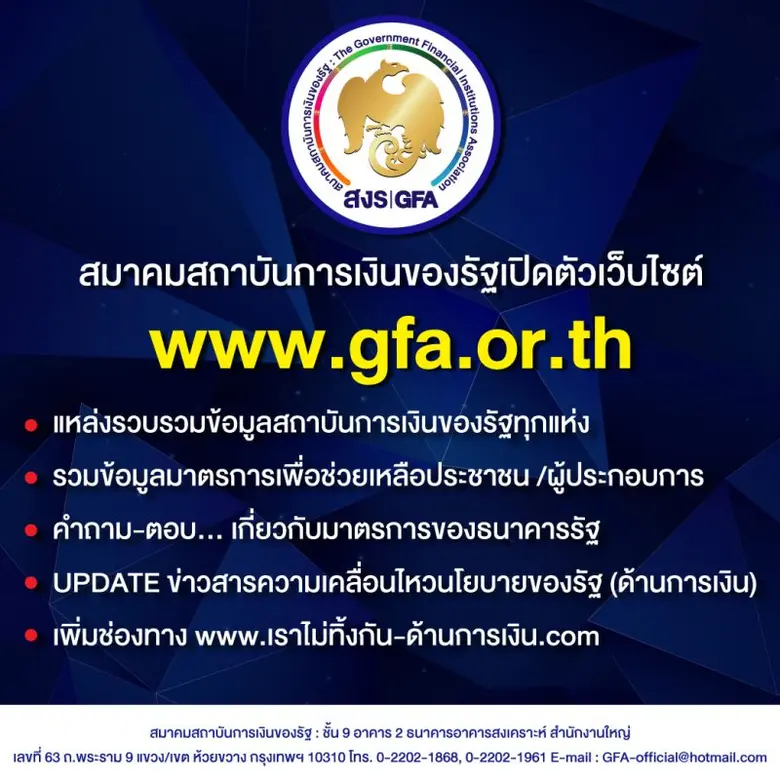 สมาคมสถาบันการเงินของรัฐเปิดตัวเว็บไซต์ www.gfa.or.th รับกระแสดิจิทัล รวมข้อมูลสถาบันการเงินของรัฐ สื่อสารให้ประชาชนค้นหาข้อมูลบนโลกออนไลน์ง่ายยิ่งขึ้น