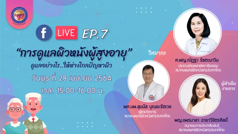 สมาคมแพทย์ผิวหนังแห่งประเทศไทยหรือ DST ตร...