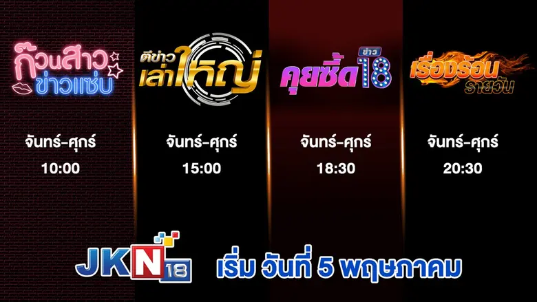 JKN จุดพลุเปิดผังรายการสุดเด็ด เตรียมออกอากาศช่อง JKN18 วันที่ 5 พ.ค. นี้ อัดแน่นลิขสิทธิ์คอนเทนต์แบรนด์ดังระดับโลก พร้อมระเบิดความบันเทิงคู่สาระ