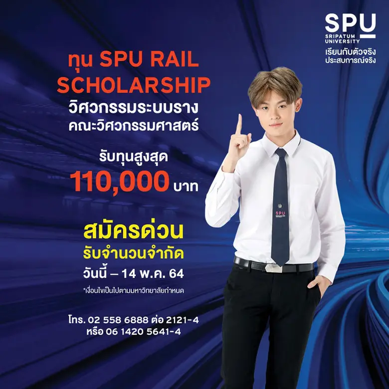 พิเศษ! #DEK64 สายวิศวะ ต้องรีบแล้ว!! รับทุน SPU Rail Scholarship วิศวกรรมระบบราง สูงสุด 110,000 บาท*