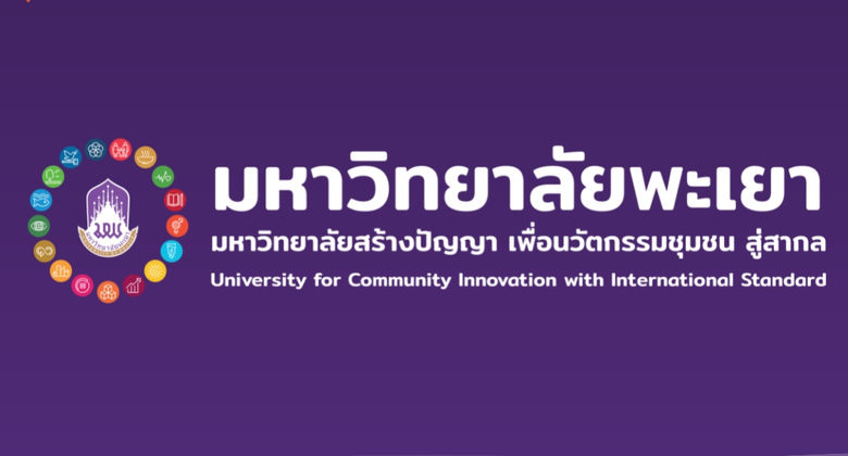 ม.พะเยา ย้ำความเป็นมหาวิทยาลัยเพื่อชุมชน ด้วย SDG11 ได้อันดับที่ 3 ของประเทศไทยจากการจัดอันดับ THE IMPACT RANKINGS 2021 จากประเทศอังกฤษ