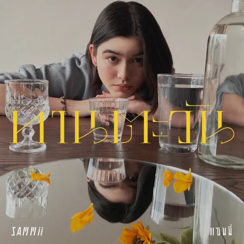 มารู้จักตัวตน "SAMMii" (แซมมี่) ศิลปิน Gen-Z รุ่นใหม่!! เจ้าของเสียง "Low Tone Voice ที่มีเสน่ห์" ดาวดวงใหม่ที่พร้อมจะขับเคลื่อนวงการเพลงไทย