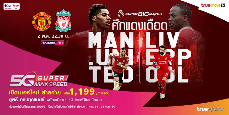 ทรูพรีเมียร์ลีกอังกฤษ ระเบิดศึกฟาดแข้งที่...