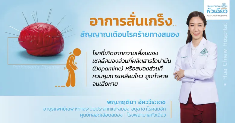 โรคพาร์กินสัน หรือที่คนไทยเรียกว่าโรคสันน...