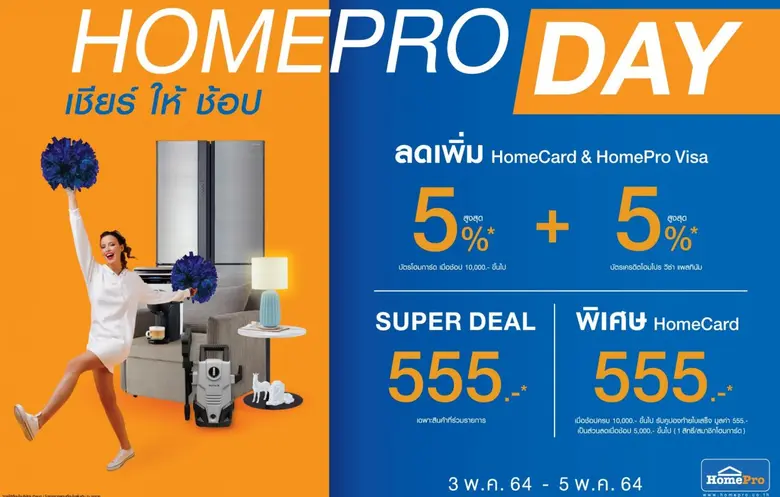 เตรียมตัวช้อปกับงาน "HOMEPRO DAY" เชียร์!...