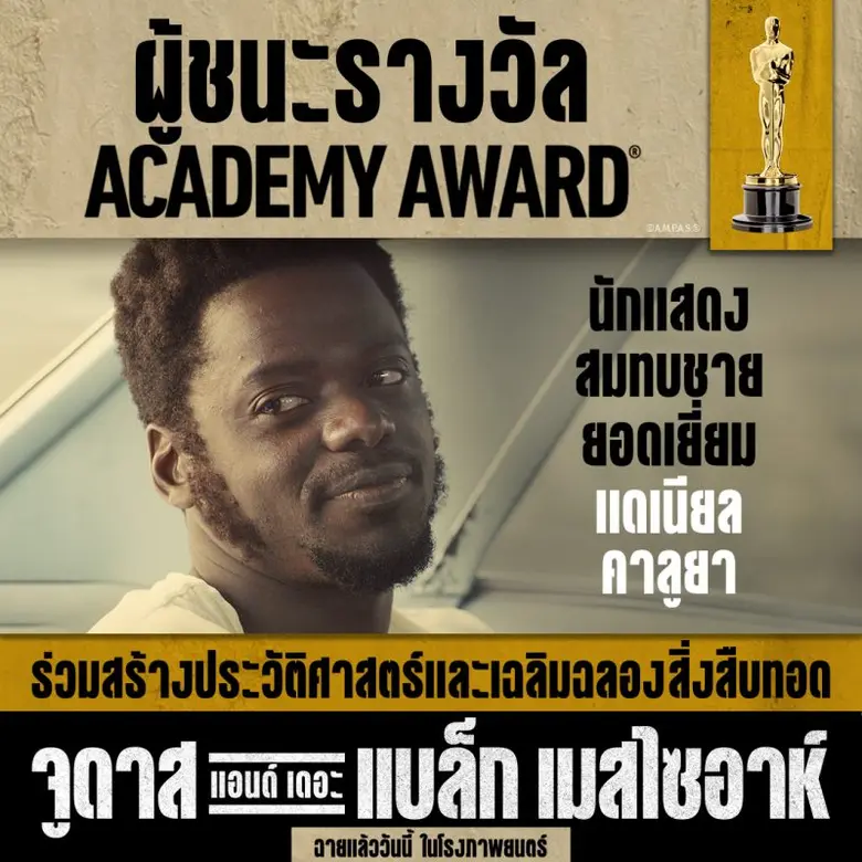 Judas and the Black Messiah คว้าสองรางวัลออสการ์ ตอกย้ำความเป็นสุดยอดภาพยนตร์แห่งปี!