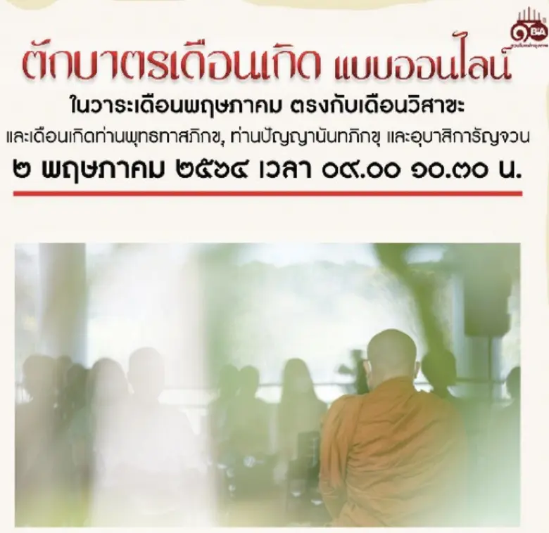 ตักบาตรเดือนเกิดครั้งนี้ 'สวนโมกข์กรุงเทพ...