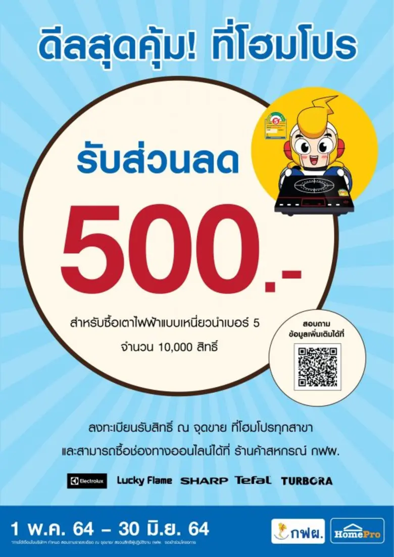 โฮมโปร ร่วมกับ กฟผ. "มอบส่วนลดมูลค่า 500 ...