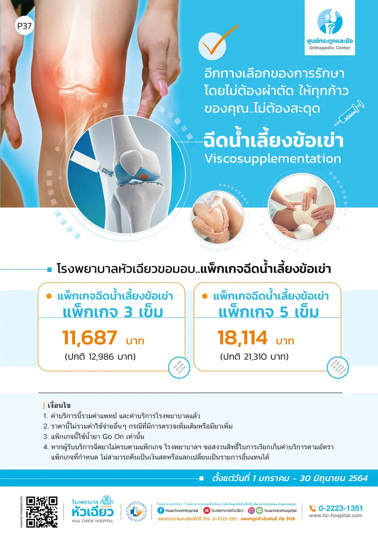 ศูนย์กระดูกและข้อ โรงพยาบาลหัวเฉียว จัดแพ...