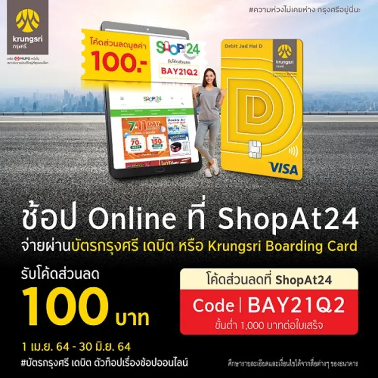 บัตรกรุงศรีเดบิตแจกส่วนลดช้อปออนไลน์ที่ ShopAt24