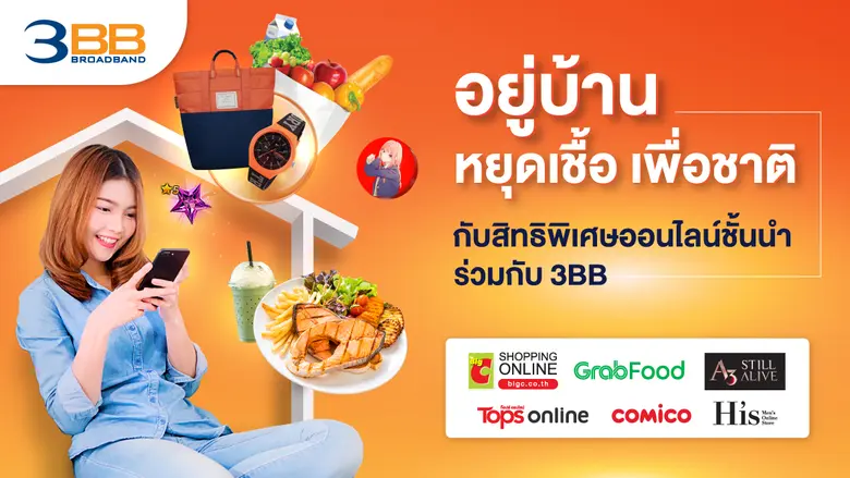 3BB จัดสิทธิพิเศษหลากหลายสำหรับลูกค้าที่ต...