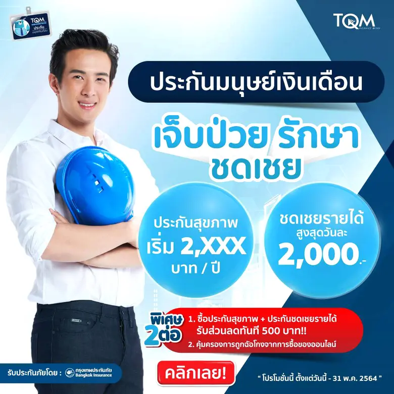 TQM จับมือ BKI จัดแพ็คเกจประกันมนุษย์แรงงาน เน้นราคาประหยัดเข้าถึงกลุ่มคนทำงานในยุค New Normal