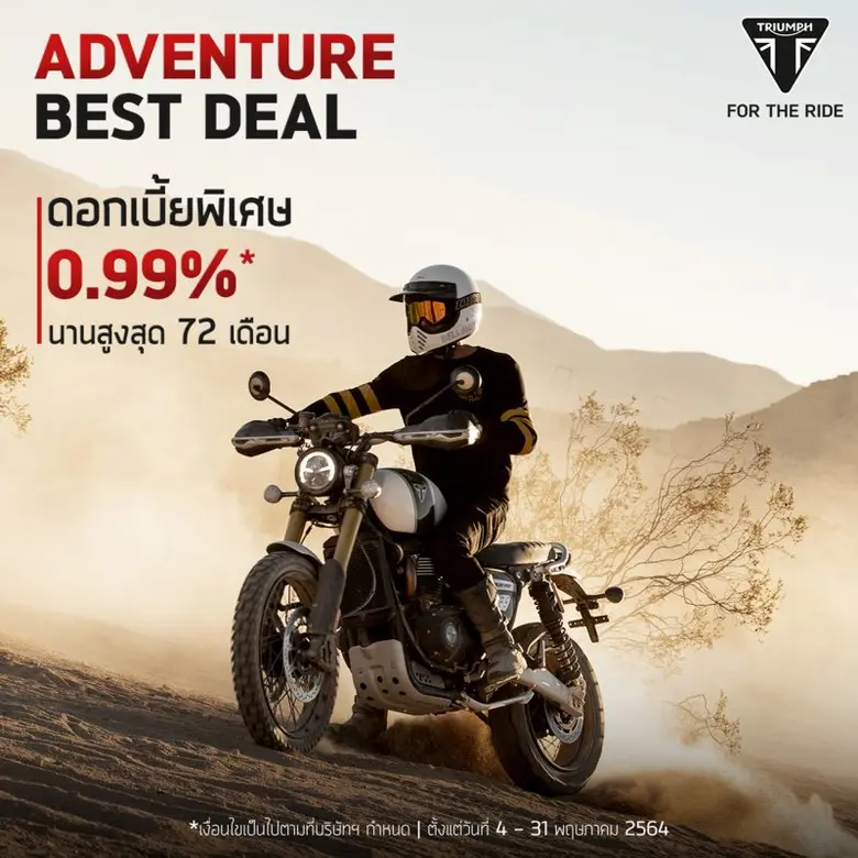 สายลุยพลาดไม่ได้! ไทรอัมพ์ฯ จัดแคมเปญ "แอ...