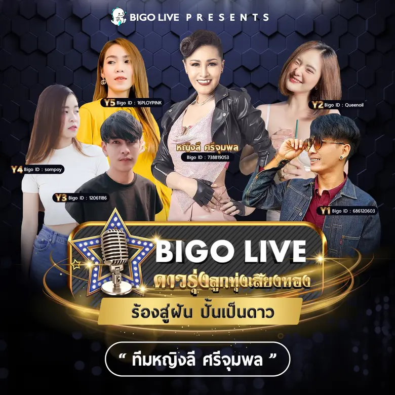 การแข่งขัน BIGO Live ดาวรุ่งลูกทุ่งเสียงท...