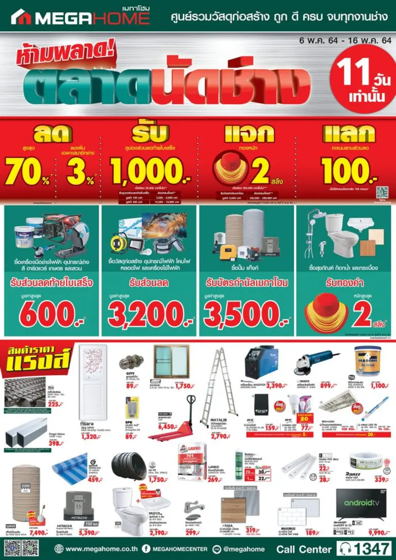 เมกาโฮม…ศูนย์รวมวัสุดก่อสร้าง ถูก ดี ครบ ...