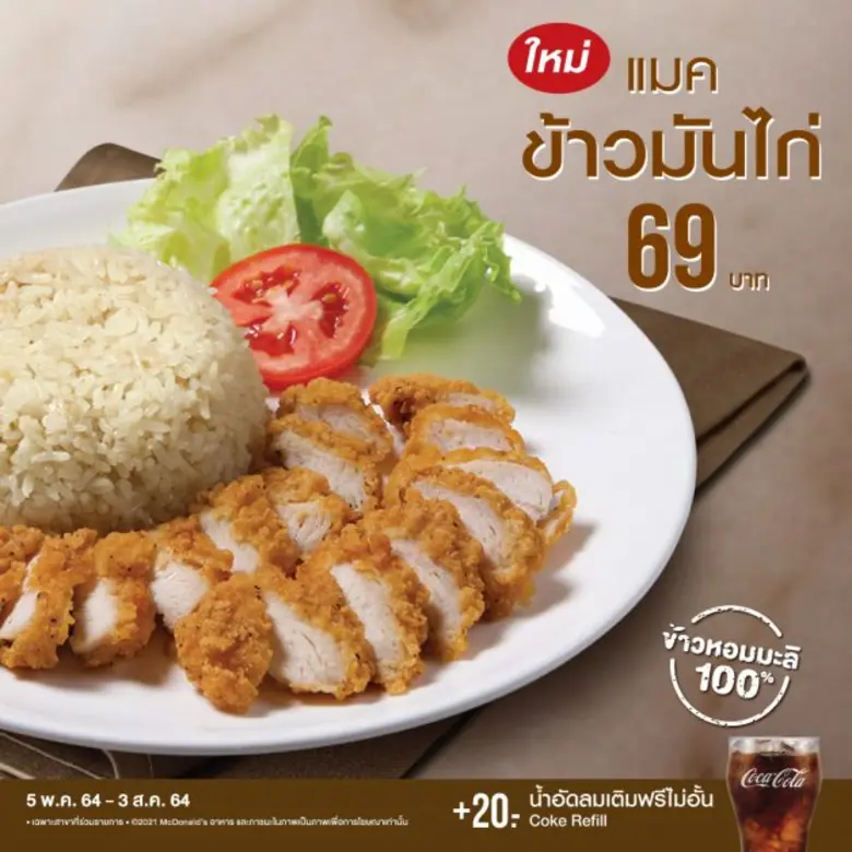 กลับมาแล้ว! แมคโดนัลด์ เสิร์ฟ 'แมคข้าวมัน...