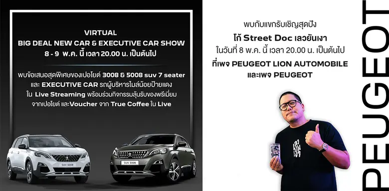 เปอโยต์ ไลอ้อน ออโตโมบิล จัด Virtual Big Deal New Car & Executive Car Show พาชมรถใหม่และรถผู้บริหารราคาพิเศษ ผ่านออนไลน์สตรีมมิ่ง