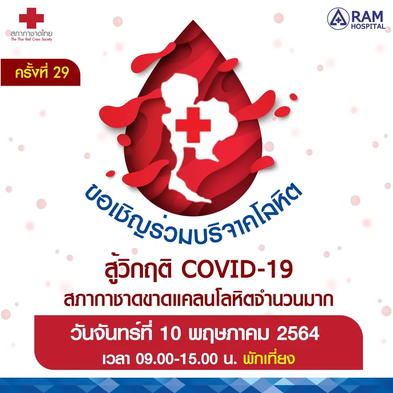 ศูนย์บริการโลหิตแห่งชาติ สภากาชาดไทย ยังค...