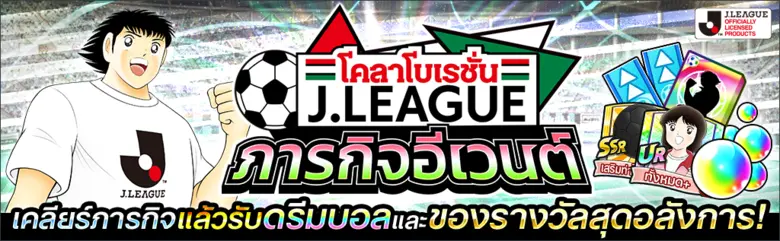 เกม "กัปตันซึบาสะ: ดรีมทีม (Captain Tsubasa: Dream Team)" เปิดตัวตัวละครผู้เล่นใหม่ในชุดยูนิฟอร์มทางการ J.League 2021 แล้ววันนี้!