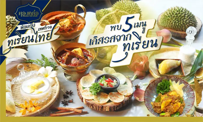 ร้านอาหารไทย "ทองหล่อ" เอาใจทุเรียนเลิฟเว...
