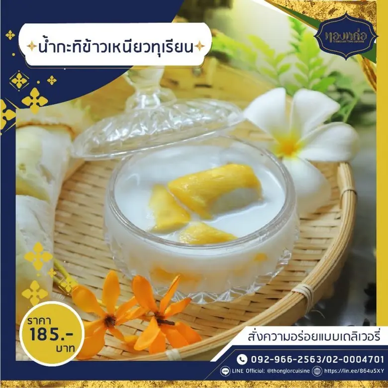 ร้านอาหารไทย "ทองหล่อ" เอาใจทุเรียนเลิฟเวอร์ด้วยเทศกาลทุเรียน พร้อมส่งความอร่อยแบบเดลิเวอรี่กับ 5 เมนูสุดพิเศษ