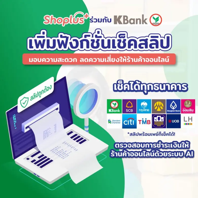 Shoplus ยกระดับการตรวจสอบการชำระเงินให้ร้...