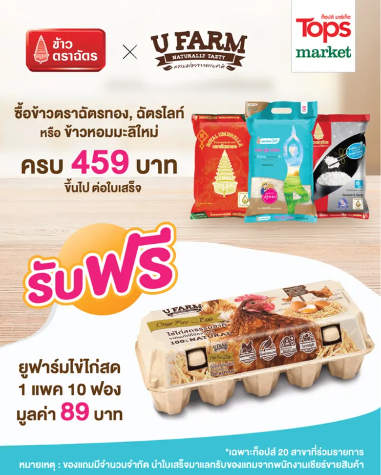 ข้าวตราฉัตร จับมือร่วมกับ U FARM จัดโปรโม...