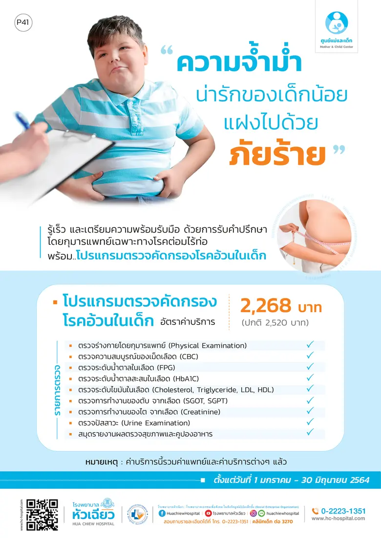 ปัจจุบันภาวะอ้วนในเด็กมีอัตราเพิ่มขึ้นอย่...