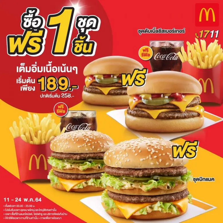 สายเนื้อมารวมกันตรงนี้ แมคโดนัลด์ จัดความ...