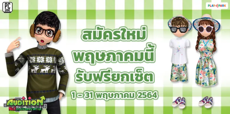 AUDITION เกมแดนซ์ออนไลน์สุดฮิตอันดับ 1 ขอ...