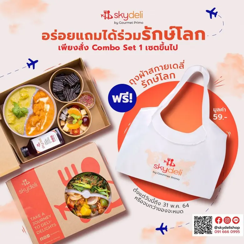 สกายเดลี่ บาย กูร์เมท์ พรีโม่ รวมพลังใส่ใ...