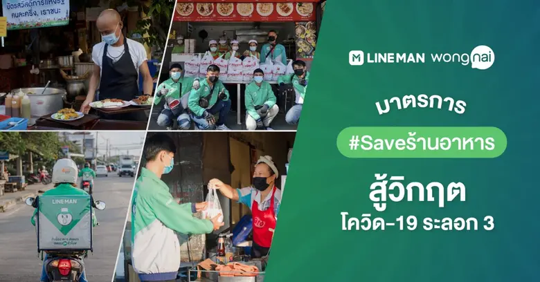 LINE MAN Wongnai เดินหน้า #Saveร้านอาหาร ...