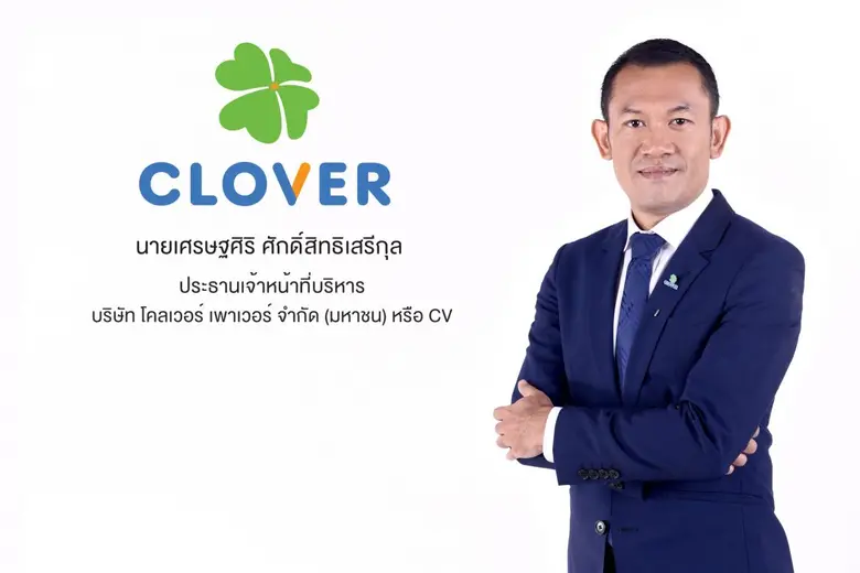 'บมจ.โคลเวอร์ เพาเวอร์' ผู้พัฒนาโครงการโร...
