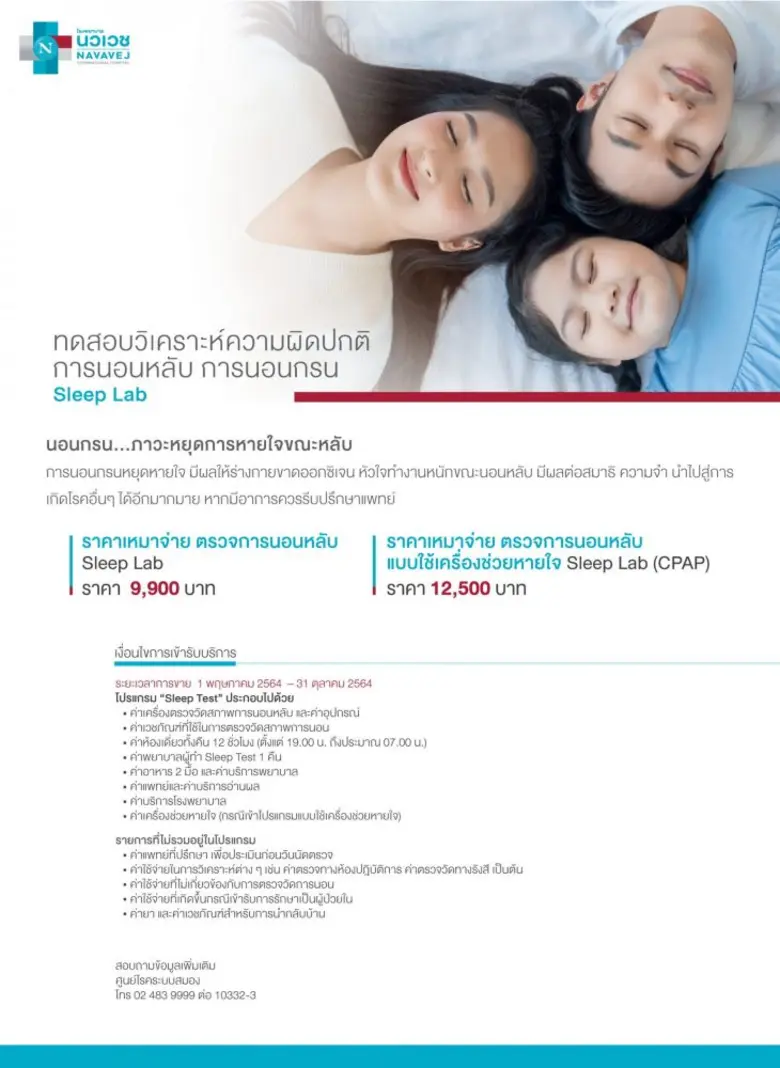 รพ.นวเวช เข้าใจผู้มีปัญหาการนอน จัดแพ็กเก...