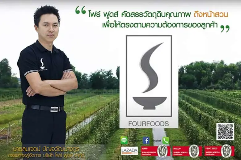 บริษัท โฟร์ ฟูดส์ จำกัด ผู้ผลิตและจัดจำหน...