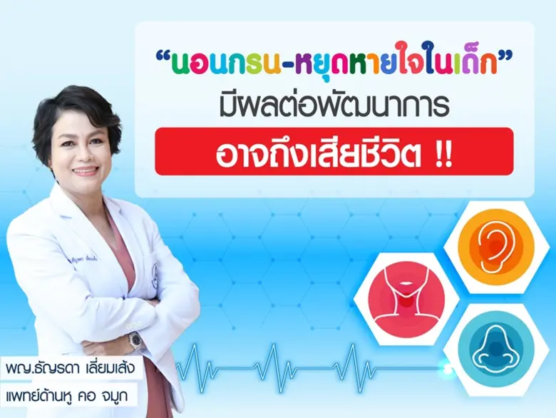 ลูกนอนกรนแบบไหนที่ต้องพาไปพบแพทย์ ?คุณพ่อ...