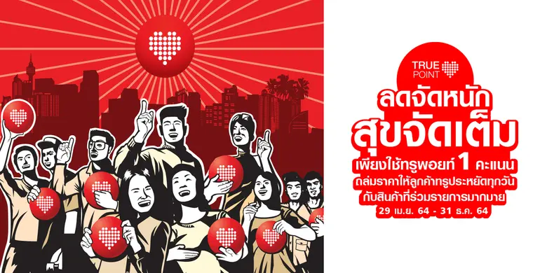 ช้อปสุดคุ้ม ลดสุดว้าว…ทรูพอยท์ จัดให้ ลูก...
