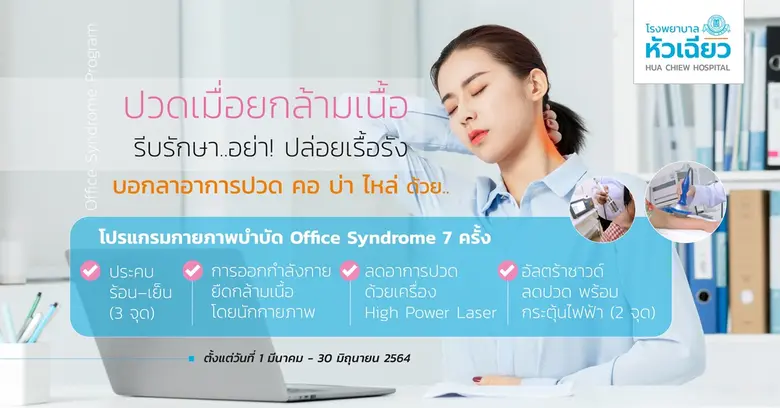 'ออฟฟิศซินโดรม' (Office Syndrome) คือ กลุ...