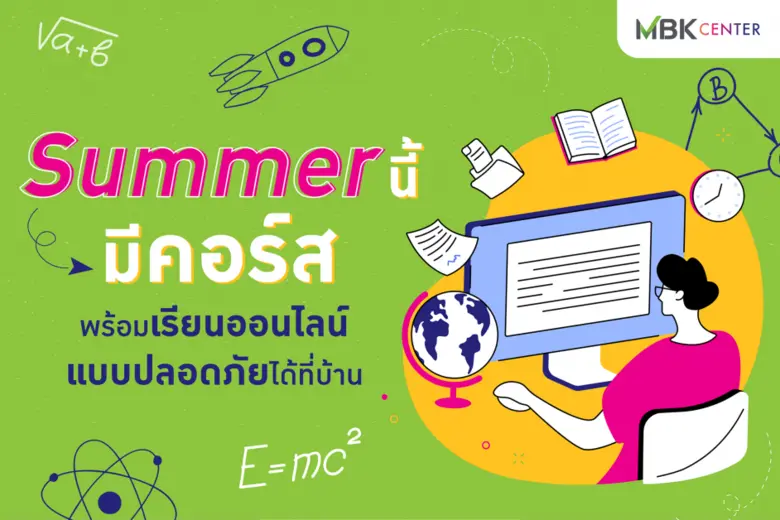 ปิดเทอมแล้ว! เรียนพิเศษดีกว่า แต่สถานการณ...