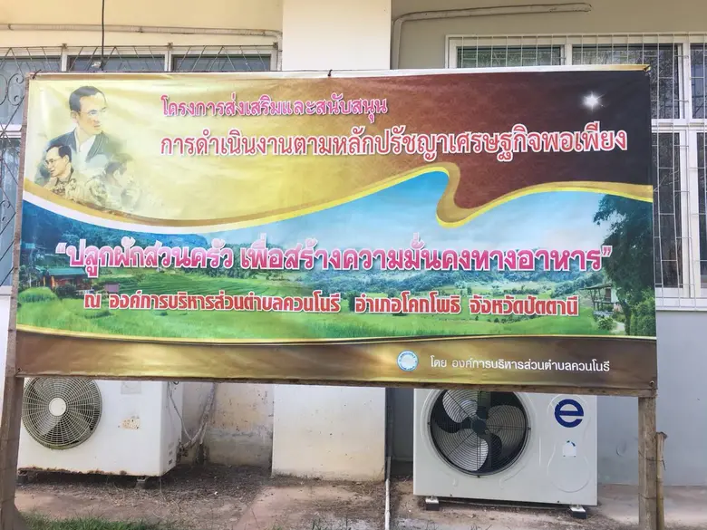 พช.ปัตตานี จับมือกับอบต.ควนโนรี รวมพลังสร้างสรรค์ บูรณาการปลูกผักสวนครัว เพื่อสร้างความมั่นคงทางอาหารอย่างยั่งยืน