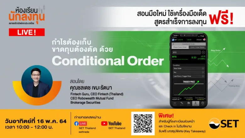 ตลาดหลักทรัพย์แห่งประเทศไทย ชวนผู้ลงทุนมื...