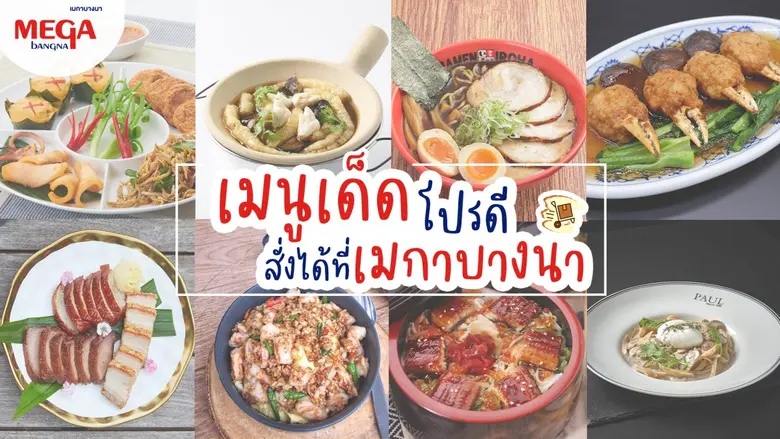 ศูนย์การค้าเมกาบางนา ตอกย้ำความเป็น Food ...