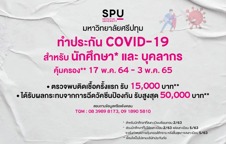 มหาวิทยาลัยศรีปทุม จัดทำประกันไวรัสโคโรนา...