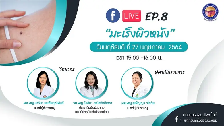 สมาคมแพทย์ผิวหนังแห่งประเทศไทยหรือ DST ตร...