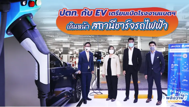 เทรนด์ EV กำลังมา! ในไทยเอง ก็เริ่มมีสถาน...
